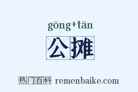 公摊是什么意思的图片